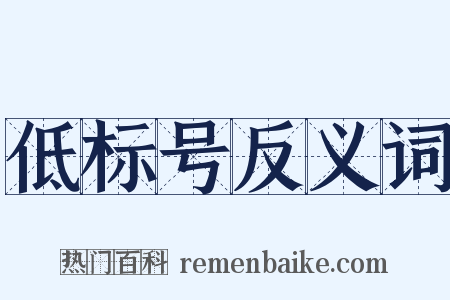 低标号反义词是什么意思的图片